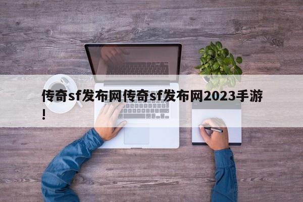 传奇sf发布网传奇sf发布网2023手游!
