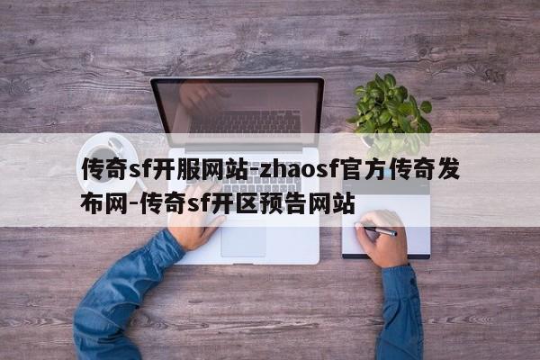 传奇sf开服网站-zhaosf官方传奇发布网-传奇sf开区预告网站