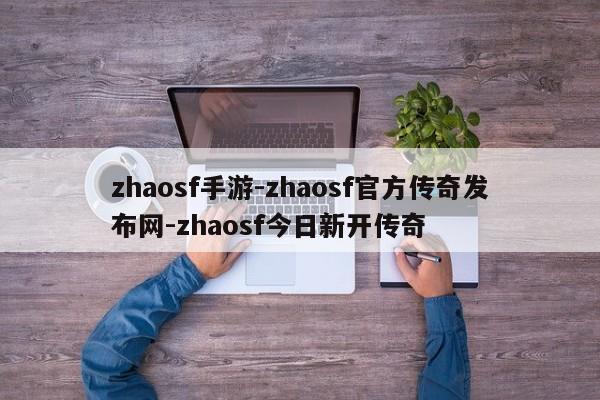 zhaosf手游-zhaosf官方传奇发布网-zhaosf今日新开传奇